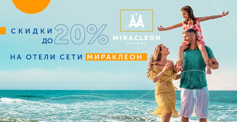 Отдых со скидкой до 20%, в отелях сети Miracleon!