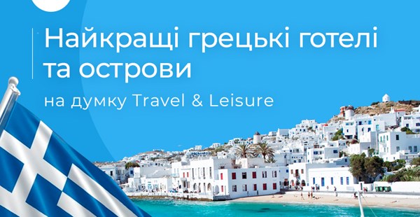 Travel & Leisure: Греція в переліку призерів Best World Choice Awards 2020