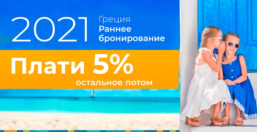 Раннее бронирование на отдых в Греции: плати 5% — остальное потом