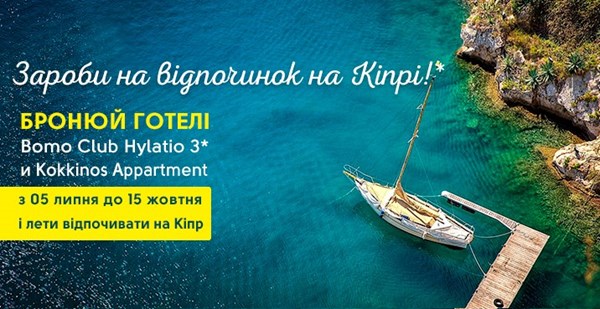 Зароби на відпочинок на Кіпрі!