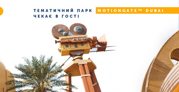 Тематичний парк MOTIONGATE™ Dubai чекає в гості