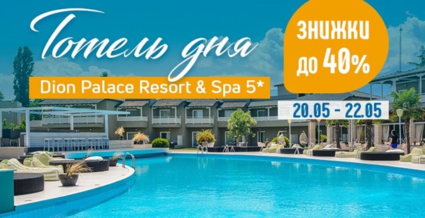 Готель дня – Dion Palace Resort & Spa 5* (Пієрія) зі знижкою до 40%!