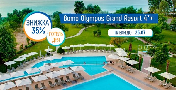 Акція «Готель дня» в Пієрії: знижка до 35% на відпочинок у Bomo Olympus Grand Resort