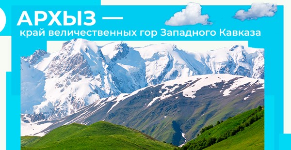 Архыз — край величественных гор Западного Кавказа