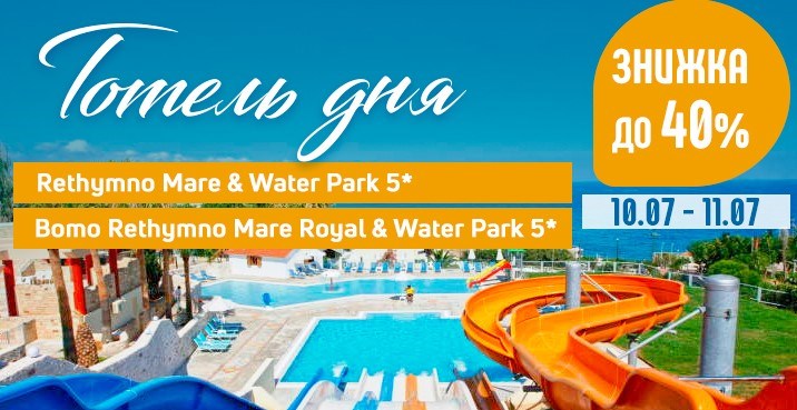 Тільки два дні знижки до 40% Rethymno Mare & Water Park і Bomo Rethymno Mare Royal & Water Park