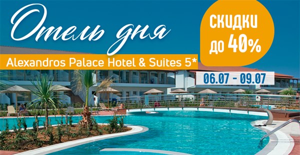 Отель дня Alexandros Palace Hotel & Suites