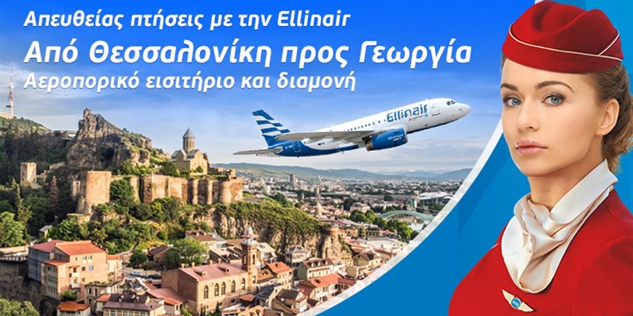 Απευθείας πτήσεις από Θεσσαλονίκη για Γεωργία με την Ellinair!