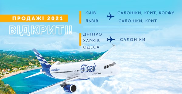 Авіакомпанія Ellinair відновлює польоти з України в Грецію