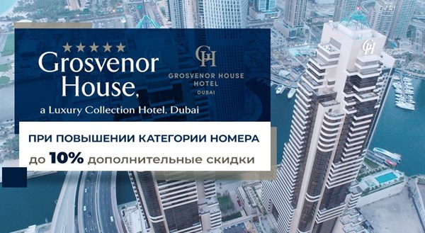 Grosvenor House, A Luxury Collection Hotel: скидки и гарантированное повышение категории номера