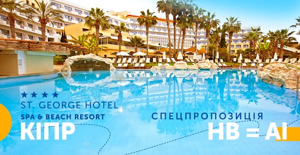 Бронюй Кіпр: акція від St George Hotel Spa & Beach Resort 4 * - HB = Al