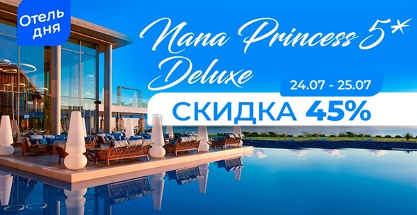 Отель дня: всего два дня 24 и 25 июля Nana Princess 5* со скидкой 45%!