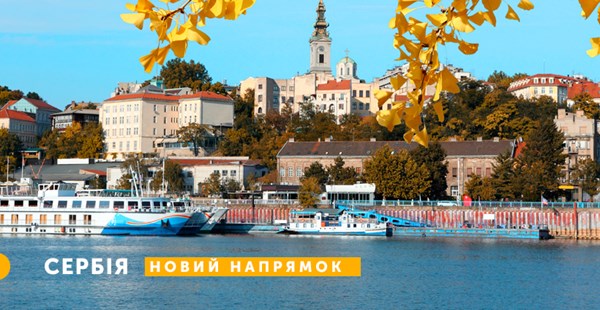 Сербія — новий туристичний напрямок Mouzenidis Travel