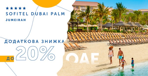 Спеціальна пропозиція від готелю Sofitel The Palm 5*