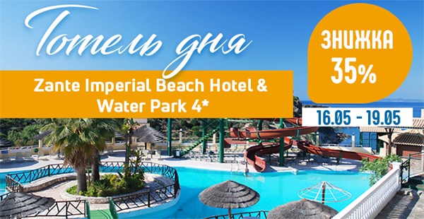 Готель дня – Zante Imperial Beach Hotel & Water Park 4* (о. Закінф) зі знижкою до 35%!