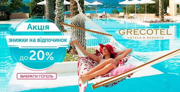 Травневий карнавал знижок у Grecotel – до 20% дешевше! 