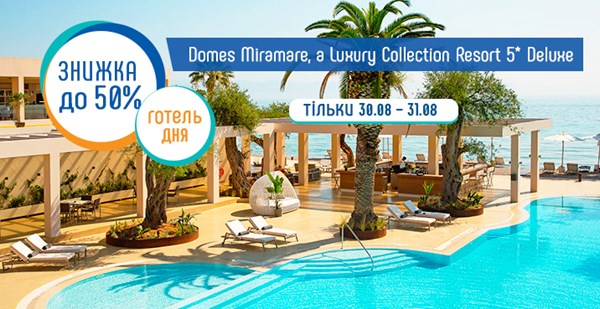 У нещодавно відкритому розкішному Domes Miramare, a Luxury Collection Resort 5 * знижки до 50%!