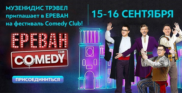 «Музенидис Трэвел» приглашает в Ереван на фестиваль Comedy Club! 