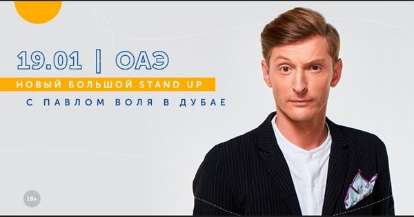 Live: Новый большой Stand up с Павлом Воля