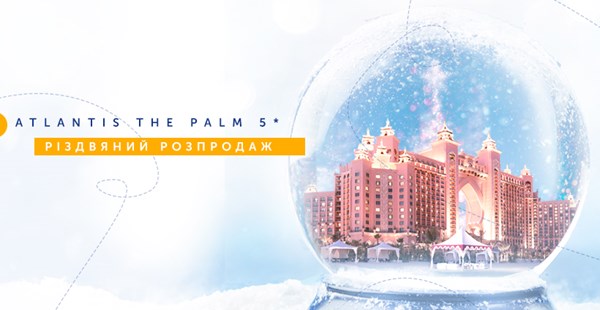 Січневий розпродаж від Atlantis The Palm 5*