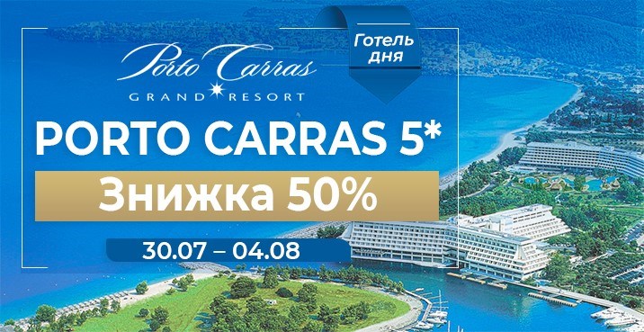 Готель дня: PORTO CARRAS GRAND RESORT зі знижкою 50%!