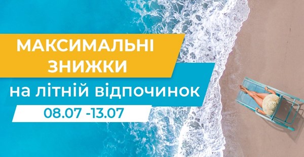 Максимальні знижки на літній відпочинок 08.07-13.07