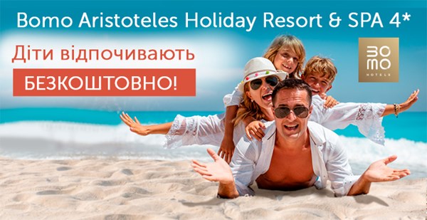 Нова акція: «Діти відпочивають безкоштовно!» в Bomo Aristoteles Holiday Resort 4*!