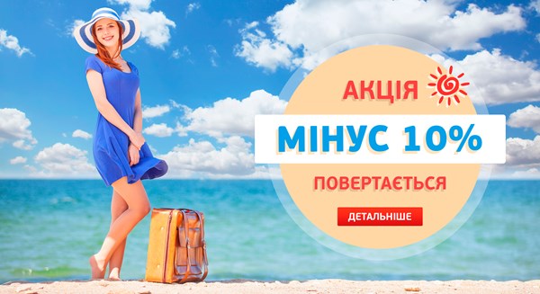 Акція «Мінус 10% додатково». Осіннє перезавантаження! 