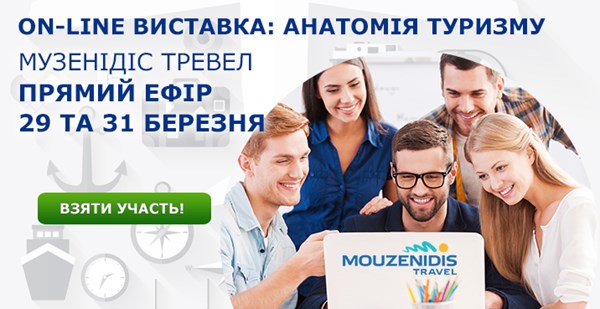 «Музенідіс Тревел» в on-line виставці «Анатомія туризму»