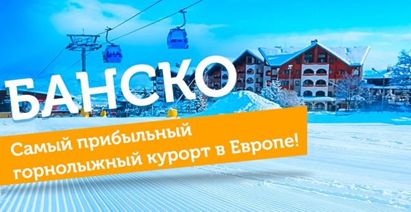 В 9-й раз Банско - самый прибыльный горнолыжный курорт в Европе!