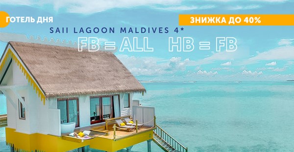 «Готель дня» - SAii Lagoon Maldives 4*