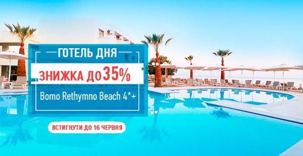 «Готель дня» на Криті: знижки до 35% від «Музенідіс Тревел»