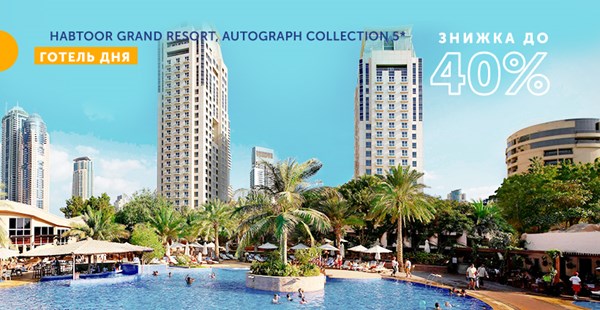 «Готель дня» - Habtoor Grand Resort, Autograph Collection 5*