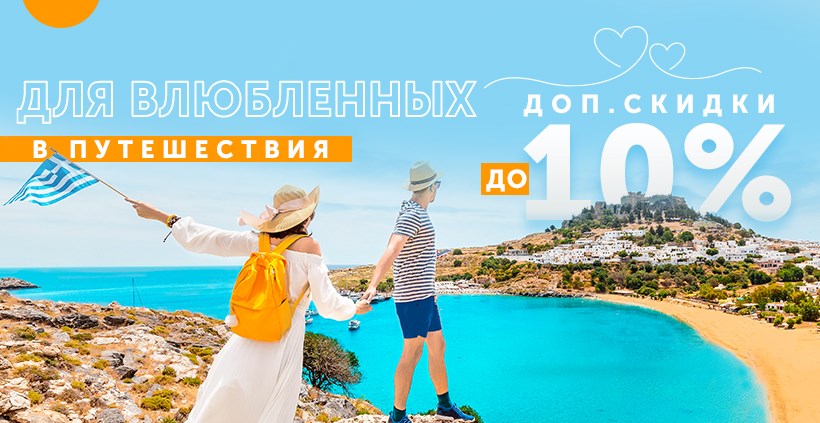 Дополнительные скидки до 10% всем влюбленным в путешествия!