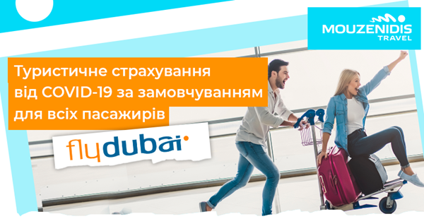 Flydubai надає своїм пасажирам безкоштовну страховку від COVID-19 по всьому світу