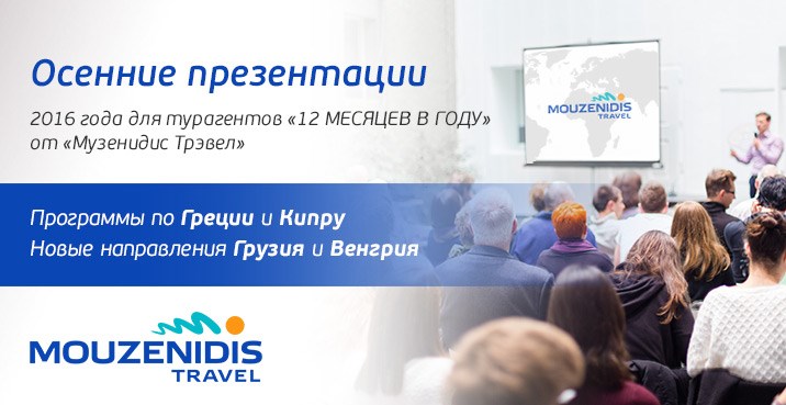 Приглашаем на Осеннюю Презентацию "12 месяцев в году с Музенидис Трэвел"