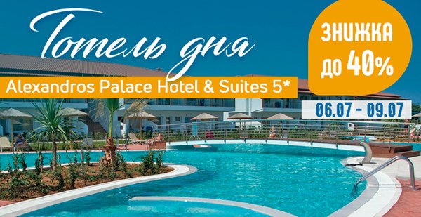 Готель дня Alexandros Palace Hotel & Suites