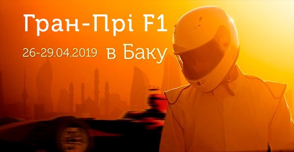 Не пропустіть! 26-29 квітня Гран-прі «Формули-1» в Баку — унікальний тур від «Музенідіс Тревел»!
