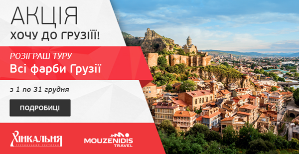 Визначено переможця акції "Хочу в Грузію" від "Музенідіс Тревел" і Мережі ресторанів грузинської кухні "Хінкальня"