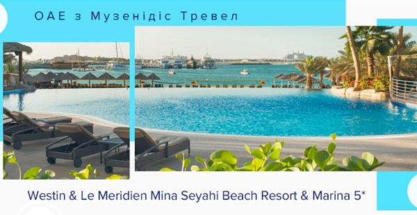Зимовий розпродаж: Westin & Le Meridien Mina Seyahi Beach Resort & Marina!