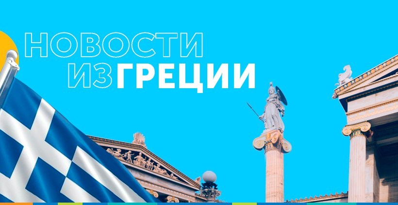 Греция открывает границы!