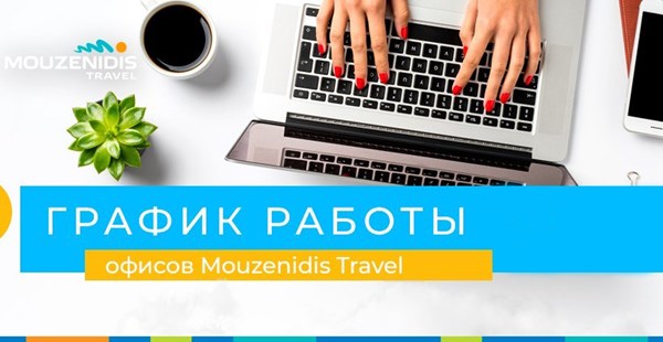 График работы офисов "Mouzenidis Travel"
