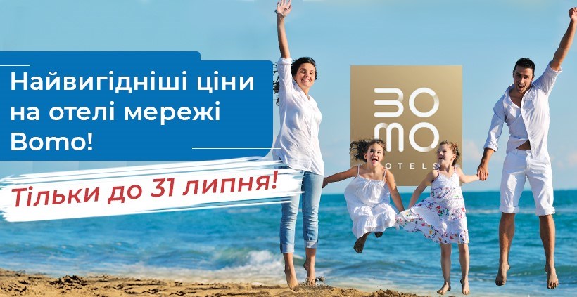 Найвигідніші ціни на готелі мережі Bomo!