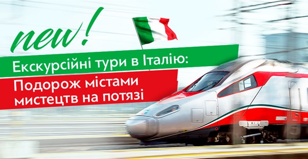 NEW! Італія на потязі