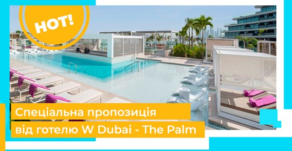 Незабутні канікули в W Dubai - The Palm!