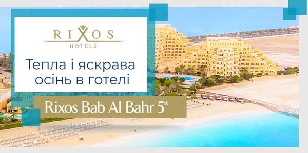 Спеціальні пропозиції від готелю Rixos Bab Al Bahr