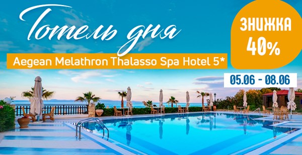 ГОТЕЛЬ ДНЯ! Aegean Melathron Thalasso Spa Hotel 5*  (Халкідіки) зі знижкою – 40%!