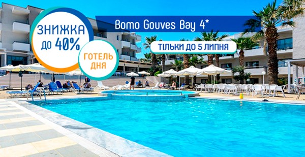 Два дні суперцін у Bomo Gouves Bay 4* по акції «Готель дня»