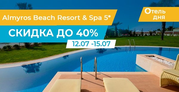 Almyros Beach Resort & Spa со скидкой до 40%