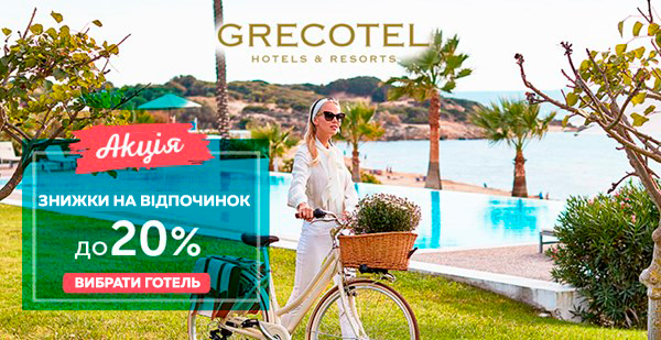 Сезон знижок продовжується! Нові СПО на відпочинок у готелях Grecotel!