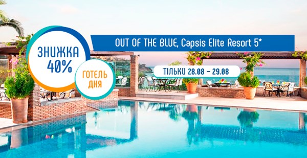 «Готель дня» на Криті: два дні знижка 40% в готелі OUT OF THE BLUE, Capsis Elite Resort 5*